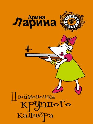 cover image of Дюймовочка крупного калибра